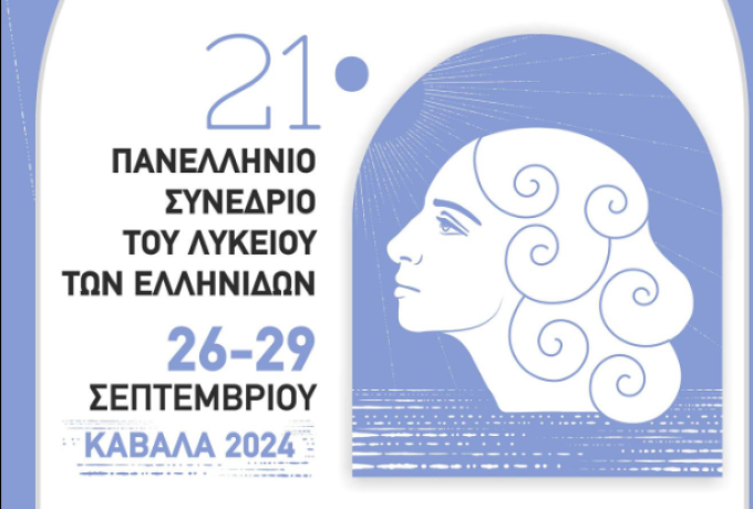 Το Λύκειον των Ελληνίδων Κιάτου, θα συμμετάσχει στο 21ο Πανελλήνιο Συνέδριο στην Καβάλα